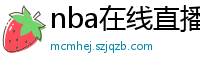 nba在线直播免费观看